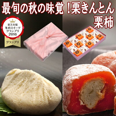 秋の味覚 あす楽 プレゼント ギフト スイーツ 和菓子 お菓子 送料無料 誕生日 スイーツグランプリ1位 お彼岸 栗きんとん入り干し柿 市田柿 岐阜 中津川 栗100% 栗きんとん 7個 栗柿 8個