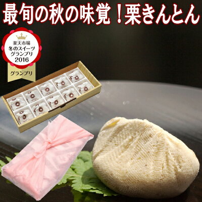 秋の味覚 栗きんとんプあす楽 プレゼント ギフト スイーツ 和菓子 お菓子 送料無料 岐阜中津川 栗きんとん 10個入 お彼岸 御供え 御祝 内祝い 誕生日祝い 結婚祝い 出産祝い 快気祝 贈答 スイーツグランプリ1位