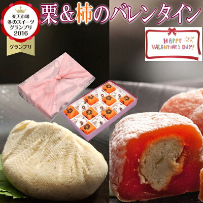 バレンタイン 和菓子 お菓子 スイーツ プチ ギフト 義理 本命 チョコ 以外 プレゼント 小分け 個包装 職場 大量 あす楽 岐阜中津川栗きんとん 栗きんとん入り 市田柿 送料無料 スイーツグランプリ1位 栗 岐阜 中津川 栗100% 栗きんとん 7個 栗きんとん入り干し柿栗柿8個入
