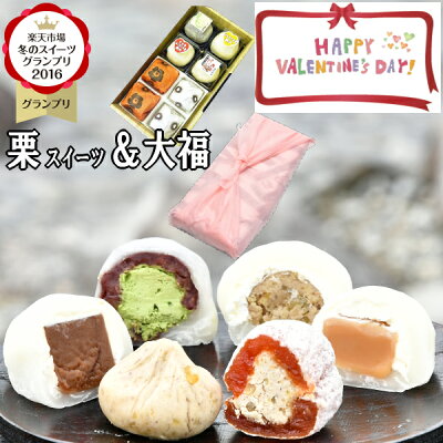 バレンタイン 和菓子 お菓子 スイーツ ギフト バレンタインデー あす楽 プレゼント 贈り物 グルメ 高級 詰め合わせ スイーツグランプリ1位 御祝 お取り寄せ 岐阜中津川 栗きんとん 2個 栗柿 2個 抹茶 和んぶらん大福 チョコ 生キャラメル大福各1個合計8個 送料無料 個包装