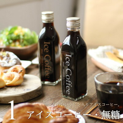 コーヒー ギフト アイスコーヒー 無糖 200mlビン×1本 高級 プレゼント かわいい おしゃれ ラッピング のし 出産 結婚 内祝い お祝い お返し お礼 誕生日 バレンタイン プチギフト 退職 感謝 ちょっとした 品 深川珈琲 広島 bin1