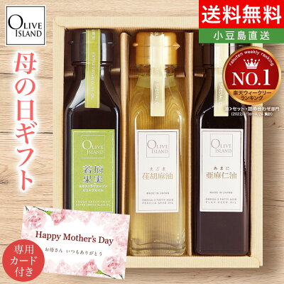 調味料ギフト 若摘果実・荏胡麻油・亜麻仁油 120ml 3本入り ギフトセット / BOX入り 送料無料 エゴマ油 アマニ油 低温圧搾 オメガ3 α-リノレン酸 国内搾油 DHA EPA 小豆島 オリーブアイランド oliveisland 調味料 人気 女性 男性 高齢 詰め合わせ 母の日 プレゼント