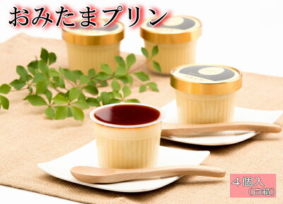 おみたまプリン4個入(白箱)平飼いたまごを使用した3層のしっとり&なめらか!こだわり まったり濃厚高級プリン♪ 【ギフト 贈り物 プレゼントに お中元 お歳暮 ご褒美】