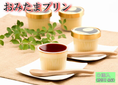 おみたまプリン8個入(贈答用 黒箱)お中元に大人気!平飼い卵を使用した3層のしっとり&なめらか!こだわり まったり濃厚高級プリン♪【ギフト 贈り物 プレゼント お歳暮 ご褒美】