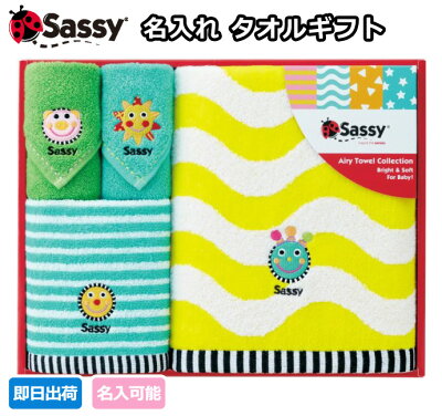 6月2日(火)到着可★Sassy タオルギフト バスタオル ウォッシュタオル ミニタオル 名入れ 刺繍 出産祝い プレゼント サッシー ギフトセット インスタ 【あす楽対応】