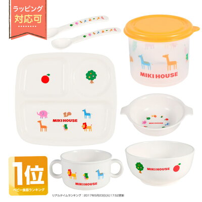 出産祝いに喜ばれるブランド食器セットのプレゼント 人気ランキング21 ミキハウスなどがおしゃれでおすすめ ベストプレゼントガイド