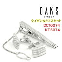 【DAKS】ダックス カフス ネクタイピンセット 専用ボックス付き ロジウムメッキ DC10074-DT5074