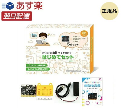マイクロビット micro:bit はじめてセット 知育 STEM プログラミング ガイドブック付 【日本正規代理店品】 MB-A001