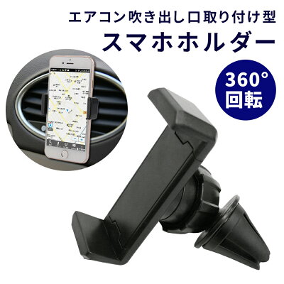 スマホホルダー 車載ホルダー エアコン吹出口 車載 iPhone11 iPhone11 Pro iPhonese iPhone 車 角度調整可能 360度 伸縮 自在 スタンド カーホルダー カー用品 スマートフォン アイフォン ER-ACHR-BK