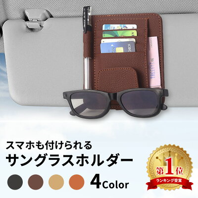 【mitas公式】サングラスホルダー カードホルダー サンバイザー 収納 サングラス ホルダー 小物 眼鏡 めがね メガネ 車載ホルダー カーアクセ ポケット 車内 車用 自動車 車載アクセサリー カー用品 カード ペン 領収書 駐車券 スマホ ER-SVHR
