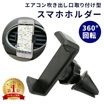 スマホホルダー 車載ホルダー エアコン吹出口 車載 iPhone11 iPhone11 Pro iPhonese iPhone 車 角度調整可能 360度 伸縮 自在 スタンド カーホルダー カー用品 スマートフォン アイフォン ER-ACHR-BK