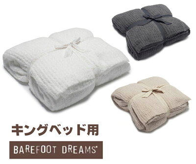 【キングサイズベッド用】ベアフットドリームス Cozychic Ribbed ベッドブランケット/毛布/ホワイト/グラファイトグレー/ストーン【あす楽対応_関東】