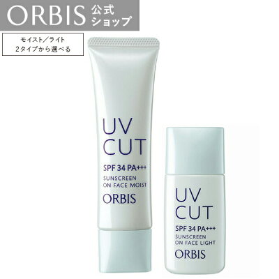 オルビス サンスクリーン (R) オンフェイス モイスト / ライト SPF34 PA+++ 日焼け止め 顔用日焼け止め UV 紫外線 下地 化粧下地 ベースメイク 毛穴 ORBIS 公式