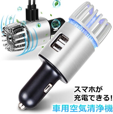 \P2倍+10%OFFクーポン/車載 空気清浄機 スマホ充電器 車用 車載空気清浄機 車用空気清浄機 車空気清浄機 花粉対策 たばこ 消臭剤 芳香剤 小型 コンパクト ペット 除菌 車内 煙草 車 空気清浄器 カー用品 車用品 ほうこう剤 エアコン 車の芳香剤 USB 充電