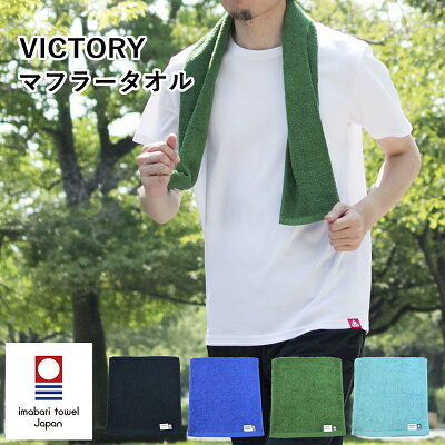 (送料無料)今治タオル マフラータオル 2枚セット VICTORY ビクトリー | メンズ スポーツ ジム アウトドア 父の日 今治 タオル 今治産 日本製 吸水 カラータオル イベント チーム 綿100%