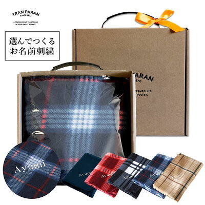 (お名前刺繍ギフト) ブランケット 大判フリースブランケット ※ラッピング付き 名入れ 名前入り ひざ掛け チェック 70×140cm ギフト ギフトセット プレゼント クリスマス 敬老の日 贈り物 誕生日 還暦祝い 母の日 誕生日 お祝い 内祝 ネイビー ブラック レッド ひざかけ