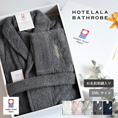 (お名前刺繍ギフト)今治 バスローブ S/M/Lサイズ 送料無料 名入れ レディース メンズ ママ タオル地 今治バスローブ 今治タオル 今治産 ホテルタイプ ギフト 贈り物 プレゼント 男女兼用 ホワイト ピンク チャコールグレー ネイビー