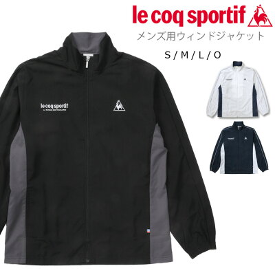 大きいサイズあり le coq sportif ルコック スポルティフ メンズ用ウィンドジャケット単品 QMMMJF22 トレーニングジャケット トレーニングウエア ジャージ スポーツ ジップアップ ジッパー ファスナー フルジップ 裏トリコット 送料無料【ラッキーシール対応】