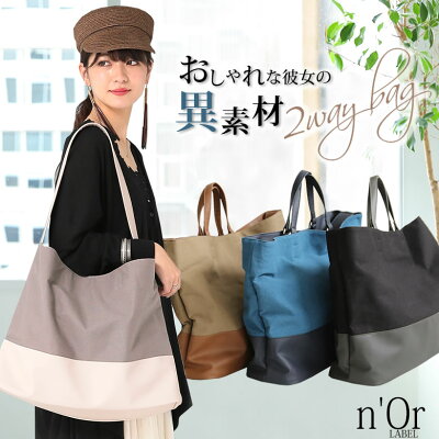 『n'Or異素材切替バイカラー2wayバッグ』【 トートバッグ ショルダーバッグ 2wayバッグ レディース バッグ 手持ち 肩掛け バイカラー 異素材 切替 配色 大容量 A4 通勤 通学 旅行 ノアール 】※返品交換不可※【メール便不可】