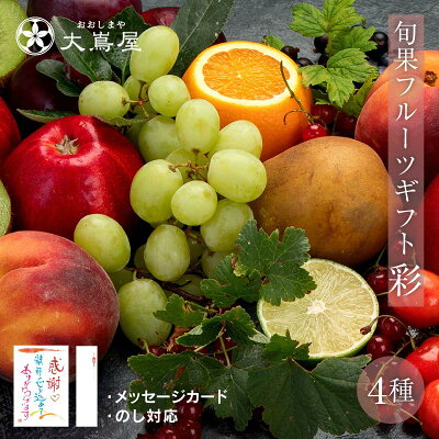 フルーツ 果物 ギフト 詰め合わせ 送料無料 旬果4種類 彩(いろどり) お歳暮 お祝い 御礼 お供え プレゼント 誕生日 内祝い 詰合せ 盛り合わせ 旬 果実 大嶌屋(おおしまや)【gift】
