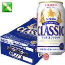 サッポロクラシック ビール 北海道 サッポロ クラシック ビール 350 缶/24本入1箱 ギフト お土産 北海道限定 麦芽100％　サッポロビール クラシック　贈答セット