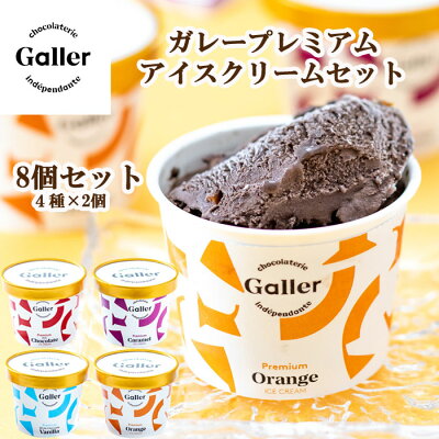 ガレーアイスギフト * Galler ガレープレミアムアイスクリーム8個セット(GLN-8)* 濃厚アイスクリームセット ガレー監修ベルギー王室御用達アイス ガレーチョコアイス アイス詰合せ Gallerアイス お中元
