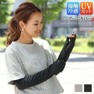UVカット 接触冷感 アームカバー レディース メンズ ウォーマー 男女兼用 紫外線対策 日焼け対策 ひんやり 涼しい 涼感 アウトドア スポーツ観戦 自転車 ウォーキング ラッシュガード ガーデニング ロング