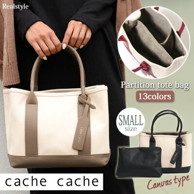 cache cache バイカラーミニトートバッグ キャンバス PU 仕切り付きトートバッグ 仕切りトート 仕切りバッグ バック ポーチ 無地 レディース 仕事 通勤 OL ハンドバッグ 大人 フェイクレザー かわいい カシュカシュ パーテーション 63-290 軽量 軽い