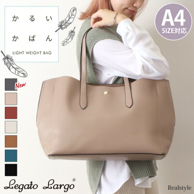 【軽量】Legato Largo レガートラルゴ かるいかばん トートバッグ 仕切り付き 仕切りトート バック パーテーションバッグ 持ち手 長め レディース 軽い フェイクレザー ハンドバッグ a4 大きめ 肩掛け 無地 通勤 通学 おしゃれ 大容量 ファスナー付き お弁当 ブランド