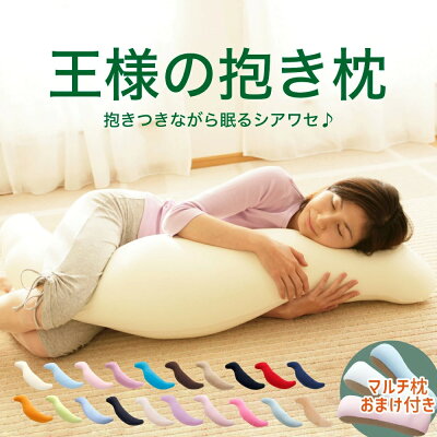 【公式】王様の抱き枕 標準サイズ 数量限定!マルチ枕のおまけ付き! 抱きまくら 部門100週連続1位の人気抱き枕 【抱き枕 可愛い かわいい ビーズ 抱きまくら 妊婦 妊娠 マタニティー 授乳クッション 横向き プレゼント】【N】【あす楽対応】【2】