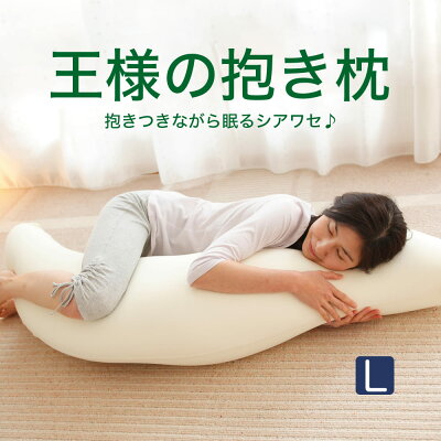 【公式】王様の抱き枕 Lサイズ(ジャンボ) 本体+抱き枕カバー 長身の方や男性におすすめ 【ギフトラッピング無料】【抱き枕 日本製 ロング 枕 妊婦 マタニティ 授乳クッション 横向き 大きい ビーズ】【N】【名入れ対応可(+550円)】