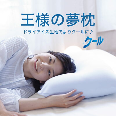 ビーズ枕 王様の夢枕クール(超極小ビーズ枕) 当店限定!おまけのアイマスク&マルチ枕付き! ひんやり感とさらさら感がうれしい 【送料無料】【名入れ対応】【日本製 まくら 涼感 冷感 ひんやり 安眠枕 快眠枕 王様の枕】【N】