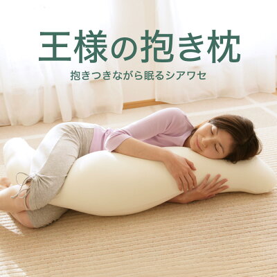 王様の抱き枕 (カバー 付き) 楽天 ランキング 100週連続1位! 抱きつきながら眠るシアワセ♪ おまけのマルチ枕! 【抱き 枕 だきまくら ビーズクッション 妊婦 妊娠 マタニティ 授乳クッション 洗える 安眠 大きい 長い ロング 男性 女性】【N】【2】
