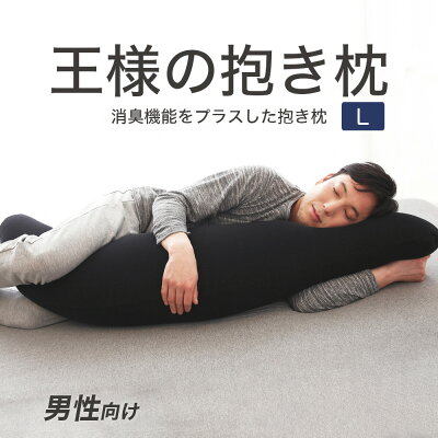 王様の抱き枕 メンズ Lサイズ(ジャンボ)男性向け「メンズ」が登場!【ギフトラッピング無料】【名入れ対応】【抱きまくら だきまくら 男性用 消臭 いびき 日本製 洗える 黒 ブラック】【N】【キャッシュレス 還元 対応】