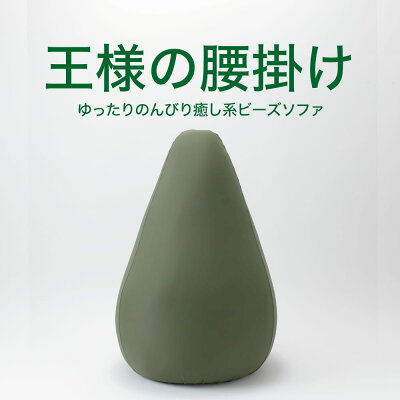 【公式】ソファ 王様の腰掛け カバー付 オリーブグリーン【送料無料】【日本製】【ビーズクッション 座椅子 スツール 1人用 マイクロビーズ ジャンボ 洗えるカバー付 インテリア 可愛い ハイチェア】