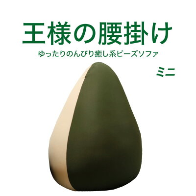 【公式】ソファー 王様の腰掛け ミニ(オリーブグリーン)【体にフィットする ビーズクッション 1人掛け 王様シリーズ 座椅子 日本製 クッション インテリア】