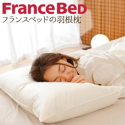 フランスベッドの羽根枕フェザーピロー(フェザー100%)シングル (FranceBed フランスベット社製) 素材にこだわった、本物志向の枕 【ギフトラッピング無料】【ホテル仕様 日本製 ベージュ ホテル 柔らかい 枕 まくら ピロー pillow】【N】