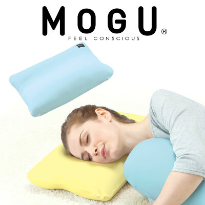 ビーズ枕 MOGU(モグ) コンフォートピロー パステルブルーボリュームがある枕が苦手な方に 【ギフトラッピング無料】【名入れ対応】【日本製】【ビーズクッション パウダービーズ 正規品 インテリア ビーズ枕 まくら ピロー ギフト】【N】