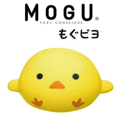 MOGU モグピヨ(イエロー) コロコロかわいい♪まるまるヒヨコのクッション【ビーズクッション ひよこ ぬいぐるみ かわいい 背当てクッション お昼寝 背もたれ ギフト もぐピヨ もぐ ぴよ 正規品】