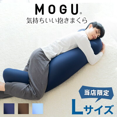 \当店限定販売/ MOGU(モグ) 気持ちいい抱きまくら Lサイズ 「気持ちいい抱きまくら」にビッグサイズが登場! 【ギフトラッピング無料】【抱き枕 大きい ビッグ ロング 日本製 ボディピロー ビーズ メンズ 男性向け プレゼント】【N】【5】