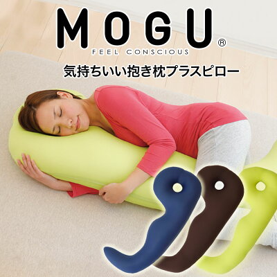MOGU (モグ) 気持ちいい抱き枕 プラスピロー 約 44×102×15cm 枕と抱き枕が一緒になった 【あす楽対応】【日本製 抱き枕 抱きまくら ボディピロー ビーズ 授乳クッション 妊婦 マタニティー シムス 横向き かわいい】【N】【6】【父の日】