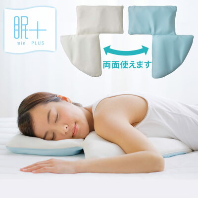 眠+(みんプラス) 眠気スッキリ枕 うつぶせ寝でスムーズな呼吸をサポートする枕(約52×60センチ)【送料無料】【ギフトラッピング無料】【うつぶせ寝 うつ伏せ うつ伏せ寝 高さ調整 高さ調節 ミンプラス 眠プラス 枕 まくら ピロー pillow】【N】