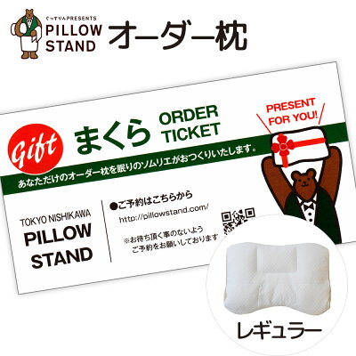 PILLOW STAND(ピロースタンド)レギュラーオーダー枕チケット 店舗で計測・カウンセリングし枕を作ることができるチケット 【送料無料】【オーダーメイド枕 オーダーメード ギフト プレゼント 東京西川 自遊自材 メンテナンス 測定 景品 券】【あす楽対応】