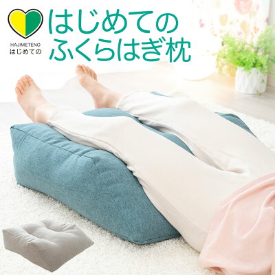 はじめてのふくらはぎ枕 ふくらはぎをふんわ〜り包み込む! 【足枕 足用クッション 足まくら 脚枕 脚まくら 足の疲れ対策 むくみ 浮腫 疲労 リラックス 健康 グッズ 日本製 綿 かわいい クッション プレゼント】【14】