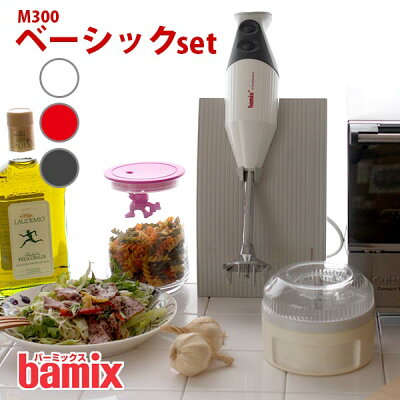 bamix ( バーミックス ) M300 ベーシック セット (メーカ保証5年) ハンディタイプ の フードプロセッサー 【プレゼント付き】【 正規販売店 】【あす楽】
