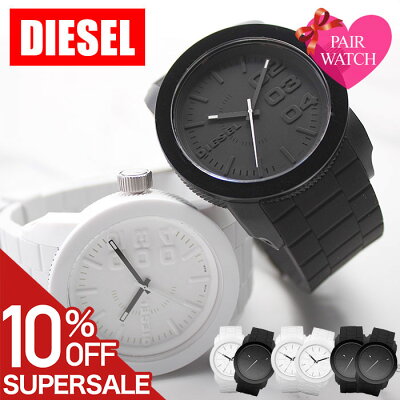 【ペア価格】ペアウォッチ ディーゼル DIESEL 腕時計 ペア ウォッチ 時計 メンズ レディース 男性 女性 セット ラバー ベルト 白 黒 人気 ブランド 恋人 彼氏 彼女 夫 妻 プレゼント ギフト おそろい カップル お揃い 夫婦 記念 防水 金属アレルギー シンプル おすすめ