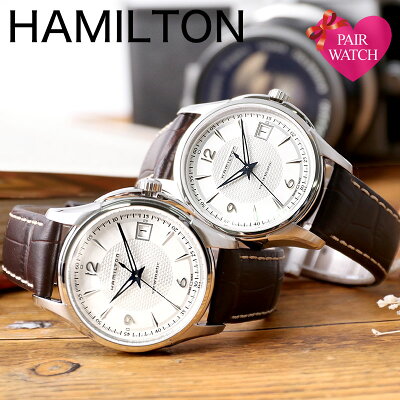 【ペア価格】ペアウォッチ ハミルトン 腕時計 ジャズマスター HAMILTON 機械式 時計 メンズ レディース 男性 女性 セット おすすめ 定番 人気 ブランド 恋人 彼氏 彼女 夫 妻 プレゼント 革ベルト レザーベルト 自動巻き シンプル ビジネス 自動巻き 誕生日 結婚 記念日 ペア