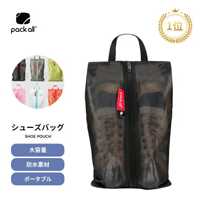 pack all シューズケース シューズバッグ シューズ袋 シューズ入れ レディース メンズ 防水素材 半透明 防塵 ファスナー ポーチ 靴入れ袋 靴袋 キッズ/大人/高校生/中学生/男の子/女の子 上履き入れ 収納 旅行 出張 入学 入園幼稚園 スポーツ アウトドア ゴルフ サッカー野球