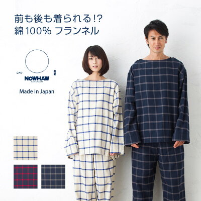NOWHAWノウハウ “wok” 後ろ前なし メンズ・レディース兼用 長袖 ネルパジャマ 綿100% ウィンドウペンチェック 大人のシークレットポケット付き 日本製【あす楽対応】