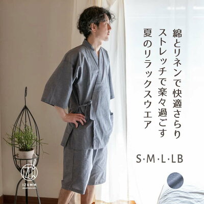 おやすみ甚平 パジャマ屋が作ると甚平はこうなる!楽な着心地で父の日にも大人気!綿麻(リネン)混ストレッチ メンズ 甚平/父の日ギフト・プレゼントに/男性用 小さいサイズ & 大きいサイズ も♪【あす楽対応】